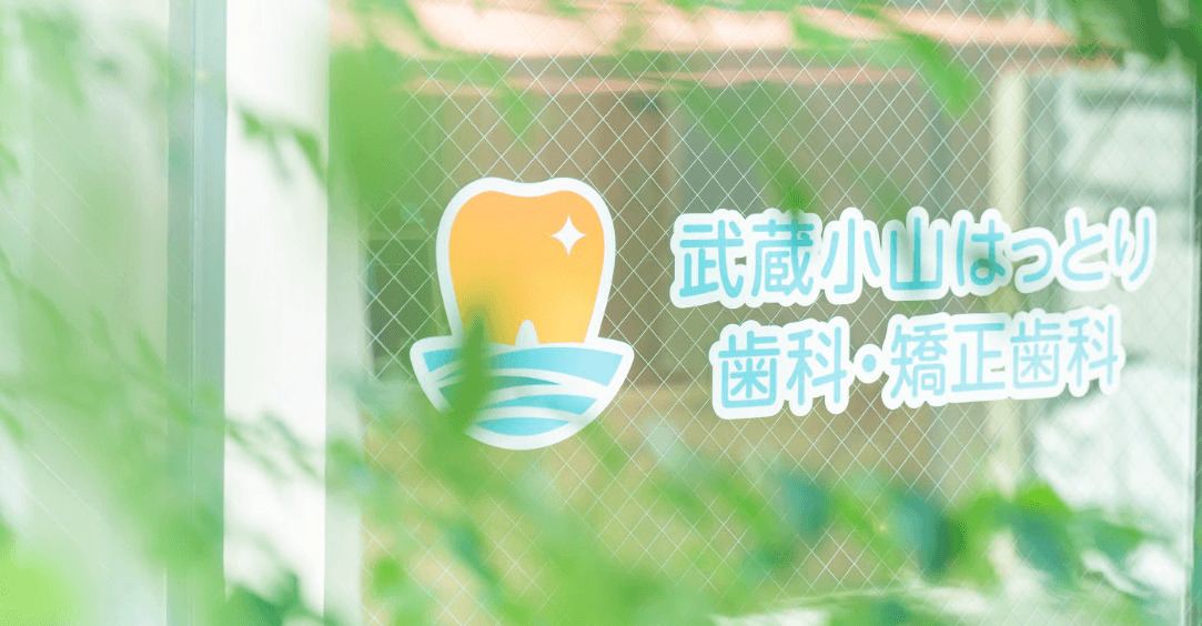 武蔵小山はっとり歯科・矯正歯科